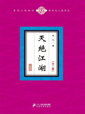 cover image of 灭绝江湖（全二册）